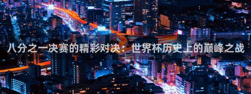 2026足球世界杯赛程:八分之一决赛的精彩对决:世界杯历史上的巅峰之战