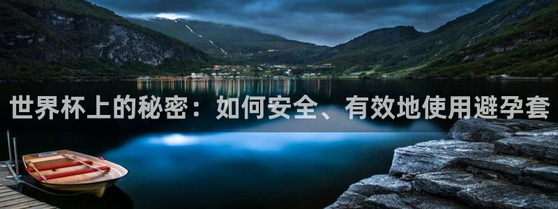 世界杯系列赛:世界杯上的秘密:如何安全、有效地使用避孕套
