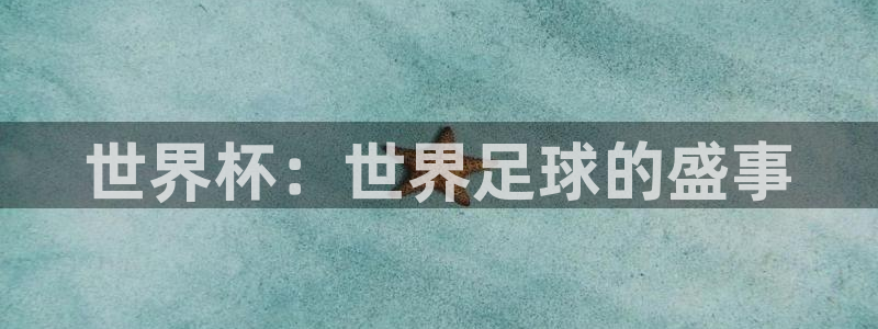 世界杯小组赛赛程:世界杯:世界足球的盛事